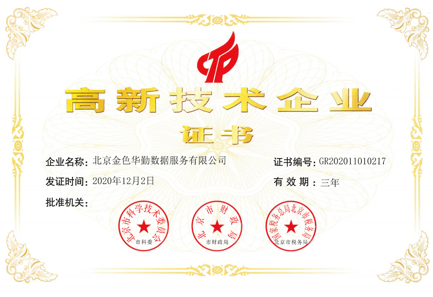 高新技术企业证书